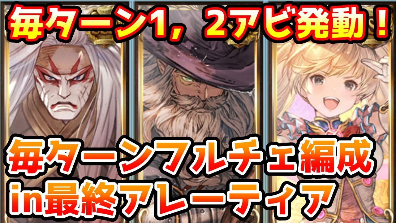 グラブル 毎ターンフルチェ編成in最終アレーティアでエウロペフルオート Youtube