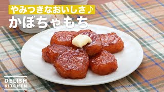 かぼちゃもち How to make Kabocha mochi (pumpkin rice cake)♪ It's easy