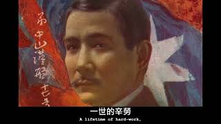 The Sun Yat-Sen Memorial Song (Chinese patriotic song) Version 2