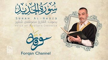 سورة الحديد | ختمية كاملة مع المقامات | القارئ مصطفى شقير
