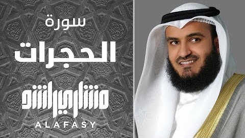 سورة الحجرات الشيخ مشاري العفاسي تلاوة خاشعة Surah Al-Hujuraat Mishary Alafasy