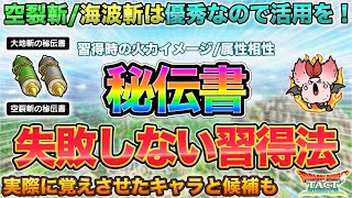 【ドラクエタクト】空裂斬/海波斬は優秀！とくぎ習得で失敗しない為の火力イメージ＆属性相性【秘伝書】のサムネイル