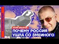 Почему Россия ушла со Змеиного — Юрий Фёдоров