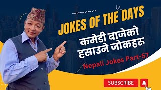 Jokes of The Days | Comedy Bajeko Funny Jokes | New Funny Jokes | Nepali Jokes Part-57 | Comedy Baje