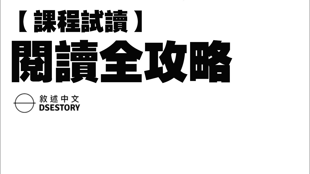 ［DSE中文］最高效閱讀卷應試方法