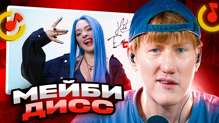 ДК СМОТРИТ МЭЙБИ БЭЙБИ — HIT EM UP (DISS)
