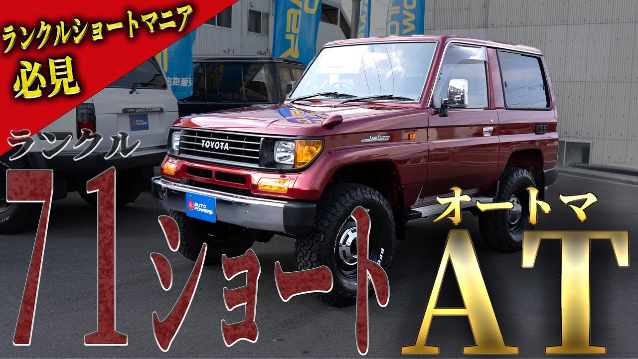 Land Cruiser 71 Short / Manual] A must-have for short car lovers