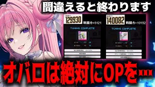 【メガニケ】戦力低下注意！アプデ後にオバロOPで厳選するべき重要なポイントを解説します【勝利の女神：NIKKE】