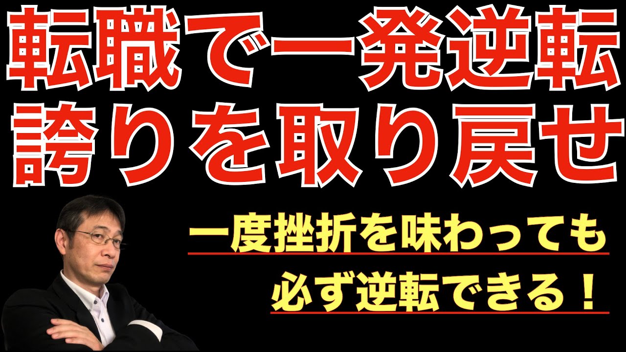 転職ノウハウ マインドセット編 自分の誇りを取り戻す転職について Youtube