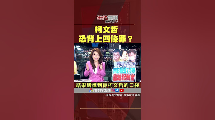 #張雅琴挑戰新聞 #柯文哲 恐背上四條罪？