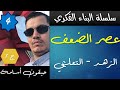 البناء الفكري + التقويم النقدي 14 : #الشعر_التعليمي ( الدرس 1 ) ( الشعب العلمية )