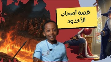 قصة أصحاب الاخدود (سورة البروج) - قصص القران للأطفال