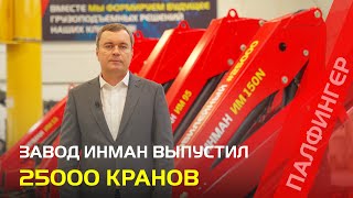 Завод «ИНМАН» выпустил юбилейный 25 000-й кран-манипулятор