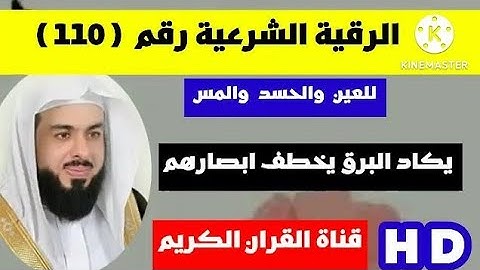 الرقية الشرعية يكاد البرق يخطف ابصارهم كلما أضاءلهم مشوا فيه واذا اظلم عليهم قامواالشيخ خالد الجليل