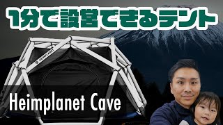 1分で設営できるエアフレームテントを実際設営してみる【Heimplanet Cave ヘイムプラネット ケイブ】