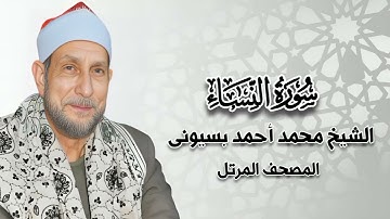 سورة النساء - المصحف المرتل - الشيخ محمد أحمد بسيونى