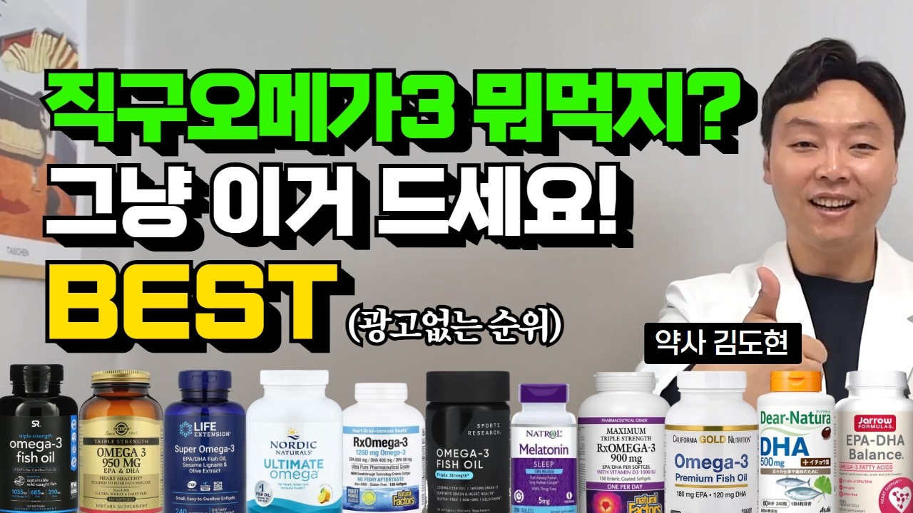 직구 오메가3 최고 제품으로만 딱 골라왔습니다. (품질, 가격 면에서 만족스러운 직구 오메가3)