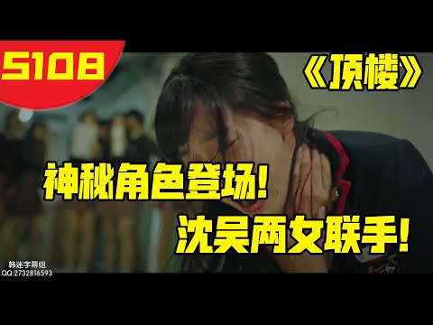 【路人追劇】青雅藝高出現神秘體育老師，周丹泰和千淑貞私會被發現，沈秀蓮設局聯手吳允熙實施計畫《頂樓》S01EP08#韓劇#頂樓#閔雪亞#劇情#李智雅#金素妍#赫拉宮殿#沈秀蓮#墜樓#周丹泰