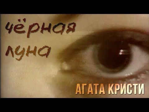 Агата Кристи - Черная Луна