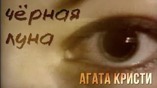 Агата Кристи - Черная Луна (Официальный Клип / 1995)