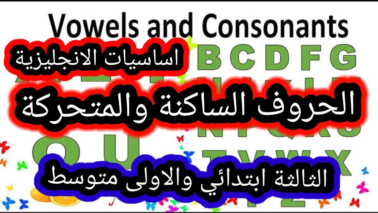 الانجليزية الثالثة ابتدائي والاولى متوسط الحروف الصامتة و المتحركة