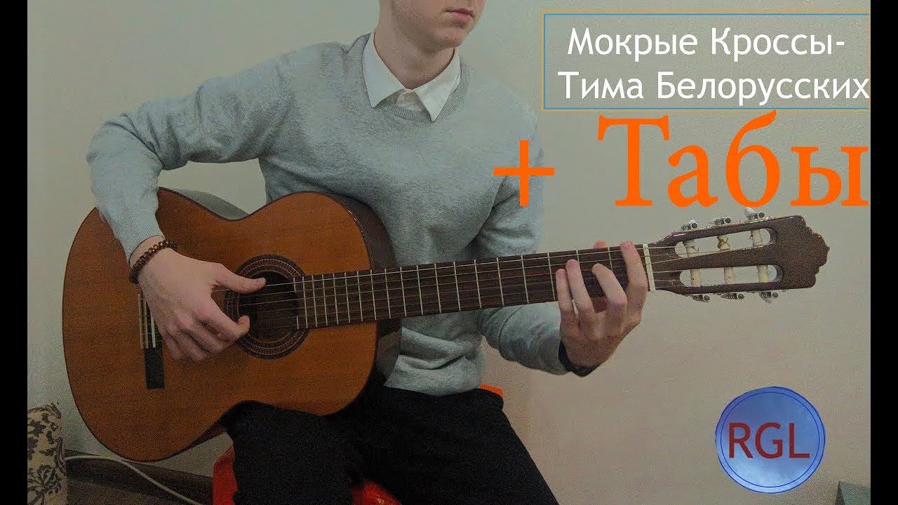 Белорусская гитара. Тима белорусских мокрые кроссы аккорды. Белорусская гитара 2008 года.