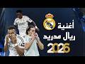 اجمل اغنية حماسية أغنية ريال مدريد 2026 RealMadrid Song Ibrahim Omar