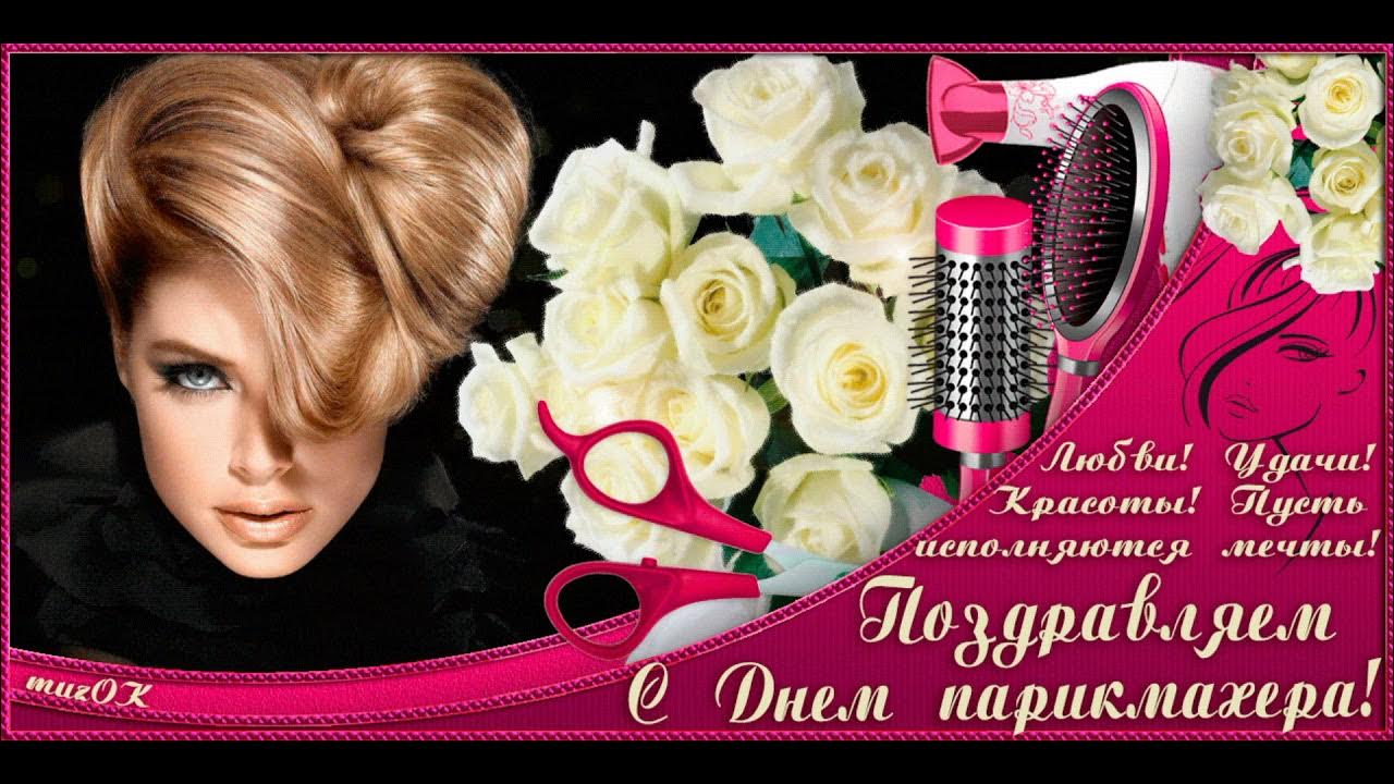 Поздравление от салона красоты