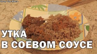 Самая вкусная утка тушёная в соевом соусе / Блюда из утки /(Хочу Так Жить рекомендует: Недорогие и качественные товары для здоровья (витамины, косметика, товары для..., 2015-01-19T08:54:15.000Z)