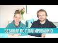 Вебинар по планированию