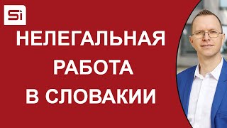 10 возможностей для нелегальной работы в Словакии