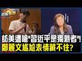 【政義重砲💥】鄭麗文訪美行淪笑話？講座遭中國男突嗆「習近平是獨裁者」 尷尬表情藏不住？曬與「美國總統徽章」合照稱獲破格接待？被抓包竟只是在圖書館？｜三立新聞LIVE