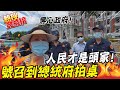 【熱搜發燒榜】人民不滿意"可拍桌"! 鍾琴再衝府前嗆蔡總統:快擦乾淨手上的血 @中天新聞