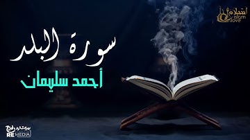 سورة البلد - بصوت القارئ  الشيخ / أحمد سليمان - القرآن الكريم