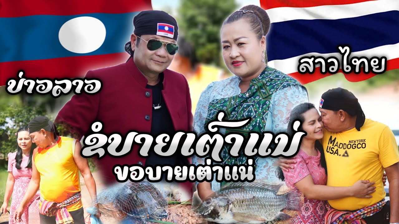 ขอบายเต่าแน่ ຂໍບາຍເຕົ່າແນ່ บุญยู้ ลูกแม่ของ - อังคณา มงคล