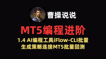1.4 AI编程工具iFlow CLI批量生成策略连接MT5批量回测