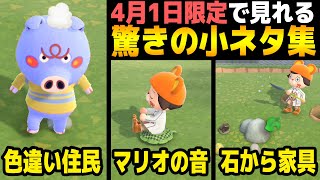 あつ森 4月1日限定で見れる小ネタが凄すぎるから最後まで見て あつまれどうぶつの森 Youtube あつ森 4月1日限定で見れる小ネタが凄すぎるから最後まで見て あつまれどうぶつの森 Youtube