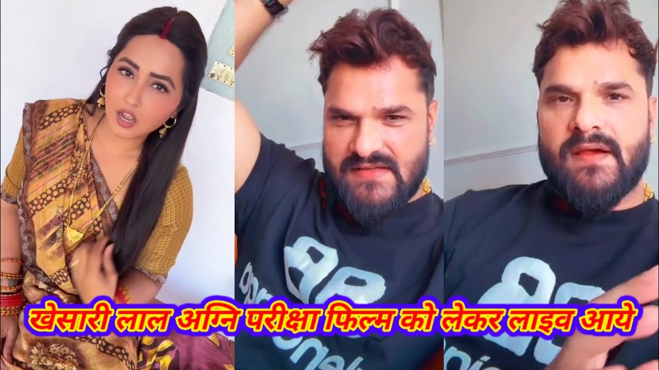 खेसारी लाल अपनी अग्नि परीक्षा फिल्म को लेकर लाइव में बोले || 