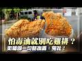 怕毒油就別吃雞排？衛福部一句話雞排店炸鍋  網笑：以偏概全｜#寰宇新聞 @globalnewstw