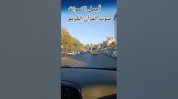 اللهم اجعل القرآن ربيع قلوبنا ونور صدورنا تلاوه خاشعة من القرآن الكريم بصوت جميل للشيخ سعود الشريم
