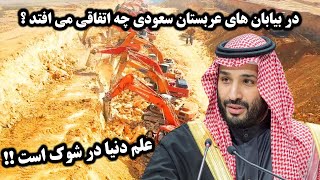 علم دنیا در شوک است!! در بیابان‌های عربستان سعودی چه اتفاقی می‌افتد؟