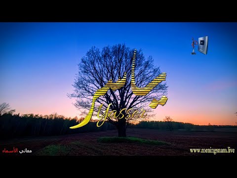 معنى اسم ياسر وبعض من صفات حامل هذا الاسم على قناة معاني الاسماء 