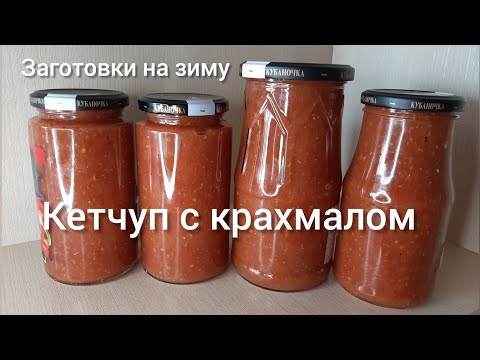 Кетчуп в домашних условиях на зиму с крахмалом