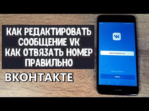 КАК РЕДАКТИРОВАТЬ СООБЩЕНИЕ ВКонтакте. Как отвязать ВАШ НОМЕР от страницы в ВКонтакте