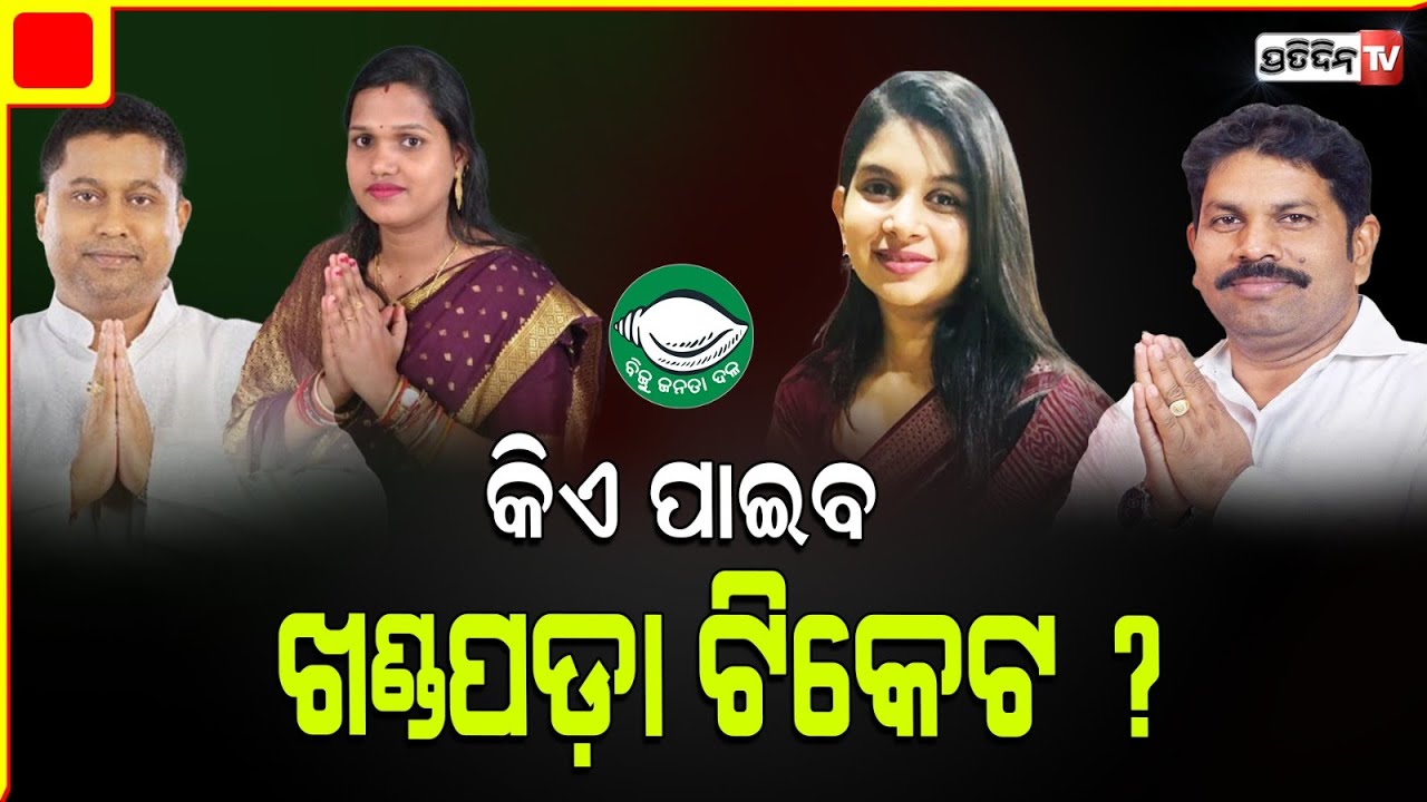 ତନୟାଙ୍କ ସହ BJDକୁ ଫେରିବେ ସୌମ୍ୟ, ହେଲେ ଖଣ୍ଡପଡ଼ା ଟିକେଟ ଦାବିଦାର ସାବିତ୍ରୀ ପ୍ରଧାନ! Khandapada constituency