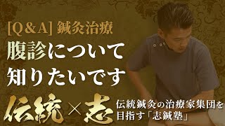 【一問一答】腹診について知りたいです！【東洋医学一筋！伝統鍼灸の治療家集団 志鍼塾】