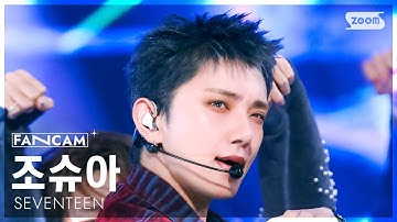 [안방1열 직캠4K] 세븐틴 조슈아 