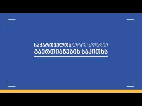 კითხვა-პასუხი ევროკავშირსა და საქართველოს შორის ასოცირების შეთანხმების შესახებ