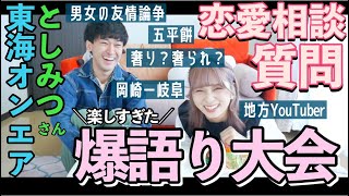 【爆語り】東海オンエアとしみつさんと質問コーナー！！恋愛相談、男女の違い、東海地方あるある！！無限喋りしました！！！