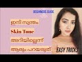 Find your Skin Undertone? // Easy methods // Beginners Guide //Malayalam